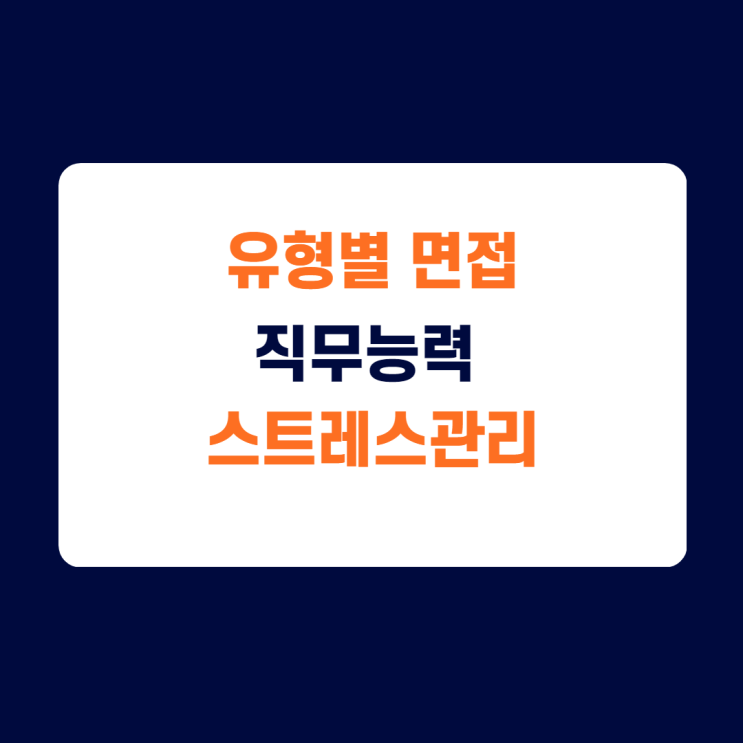 면접)스트레스 관리 면접질문 답변방법/ 우리회사에서 떨어진다면? 면접)스트레스 관리 면접질문 답변방법/ 우리회사에서 떨어진다면?