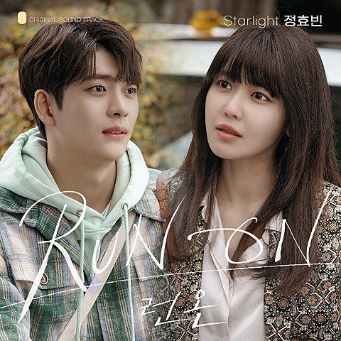  [MV] 정효빈 _ Starlight (런 온 OST Part.9) [가사/뮤비]