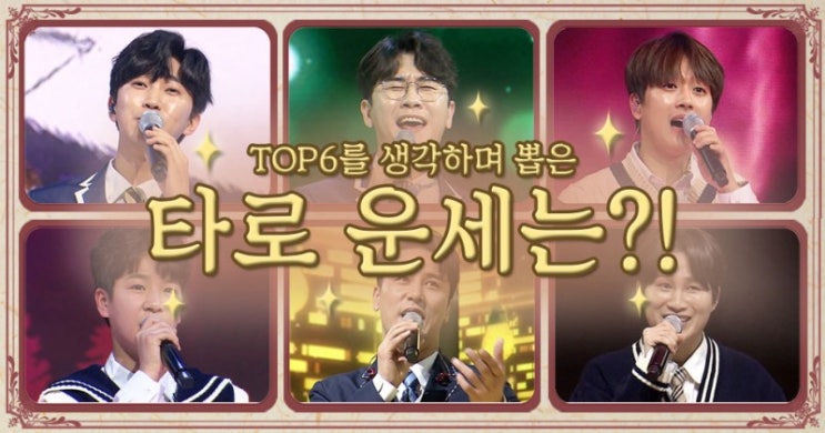 '사랑의 콜센타' TOP6, '고민 해결사 특집' 진심 어린 조언…해결사 신청곡 대결 '폭소'(김창옥, 오은영, 양재웅, 정승제, 최현우, 박지우) 38회 '사랑의 콜센타' TOP6, '고민 해결사 특집' 진심 어린 조언…해결사 신청곡 대결 '폭소'(김창옥, 오은영, 양재웅, 정승제, 최현우, 박지우) 38회