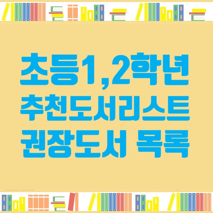  초등1학년 추천도서 목록, 초등2학년 추천도서 목록, 초등1,2학년 추천도서 리스트파일