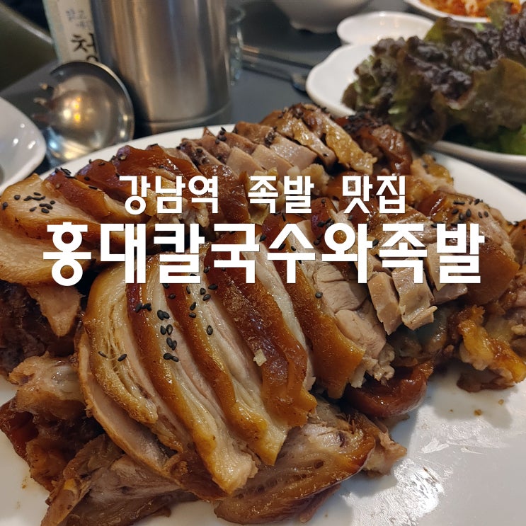  강남 맛집, 족발과 칼국수를 동시에 즐길 수 있는곳 홍대칼국수와족발 강남점