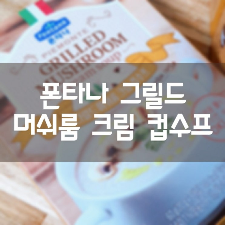  폰타나 그릴드 머쉬룸 크림 컵수프