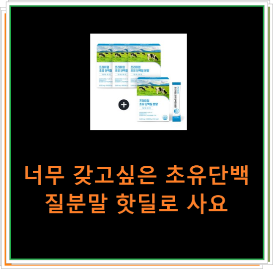 너무 갖고싶은 초유단백질분말 핫딜로 사요 너무 갖고싶은 초유단백질분말 핫딜로 사요