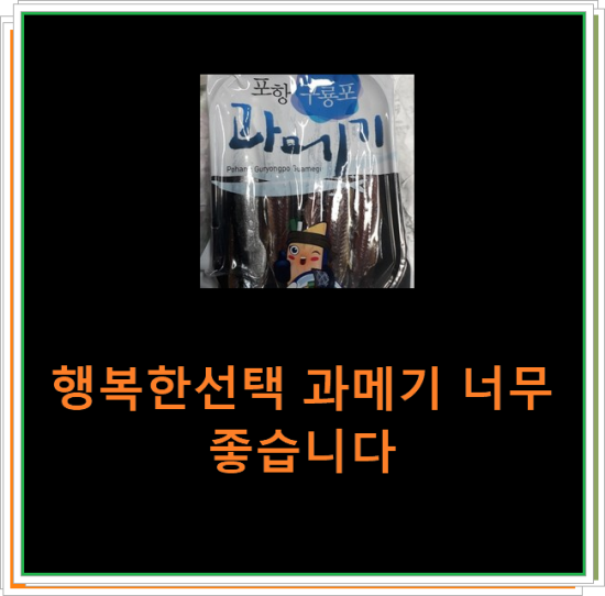 행복한선택 과메기 너무 좋습니다