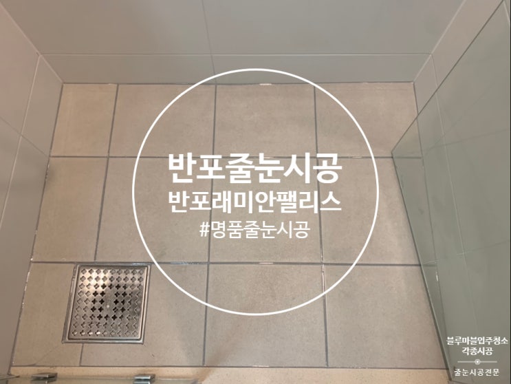  강남반포 래미안팰리스 줄눈시공 싱크대코팅 욕실나노코팅 모든걸 한방에 해결해드림