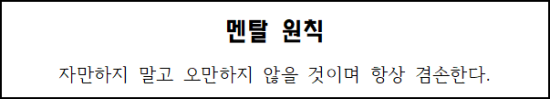  멘탈관리 원칙 - 자만하지 말고 오만하지 않을 것이며 항상 겸손한다.