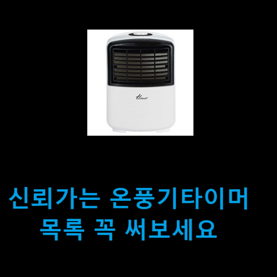신뢰가는 온풍기타이머 목록 꼭 써보세요 신뢰가는 온풍기타이머 목록 꼭 써보세요