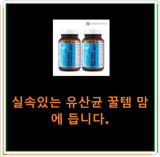 실속있는 유산균 꿀템 맘에 듭니다. 실속있는 유산균 꿀템 맘에 듭니다.