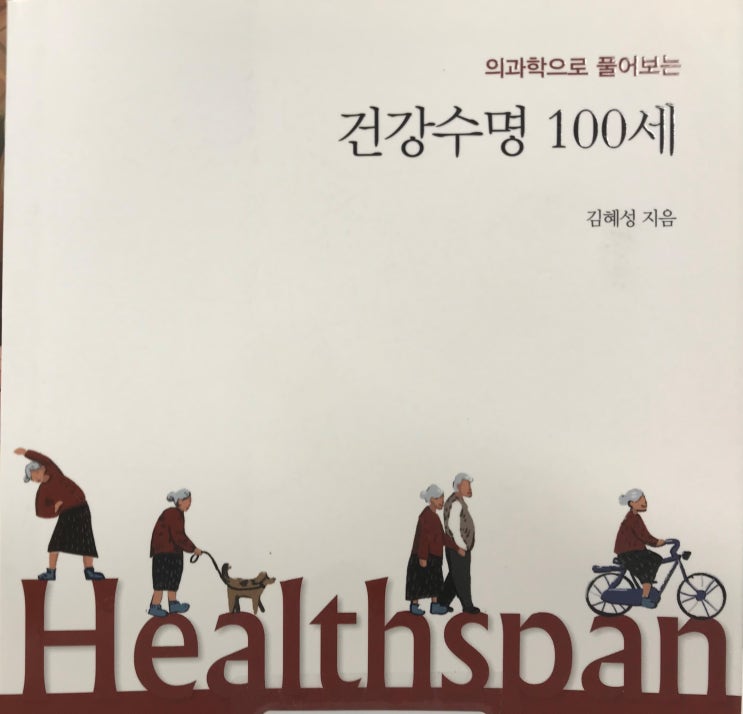 건강수명 100세_후기