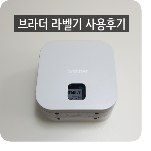  브라더 라벨기 PT-P300BT 사용기 (라벨 용지 아끼는 방법)