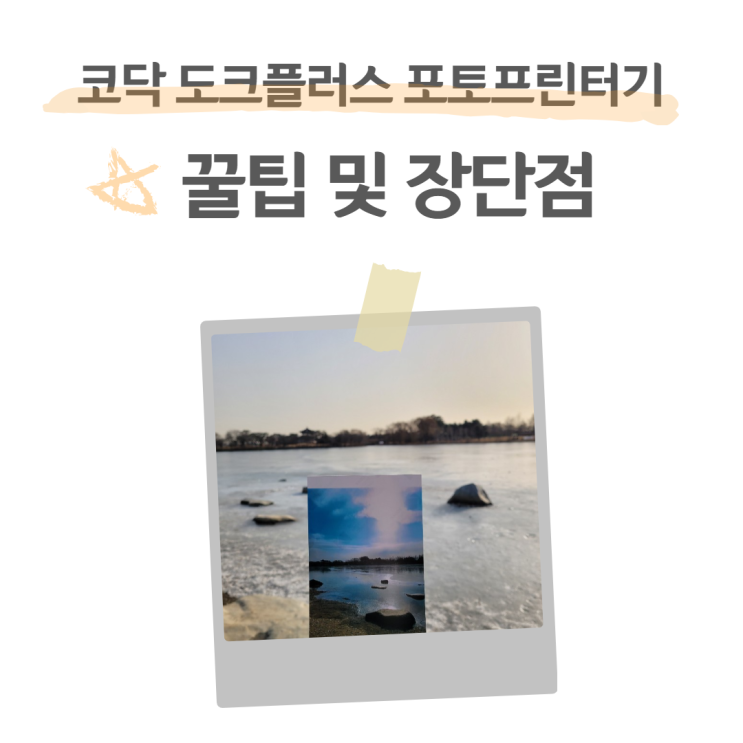 [내돈내산 리뷰] 코닥 도크플러스 포토프린터 장단점 / 다이소 앨범으로 가족앨범 만들기