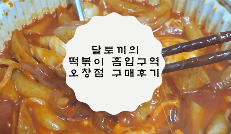  달토끼의 떡볶이 흡입구역 오창점 구매후기 / 서비스 받는 방법!