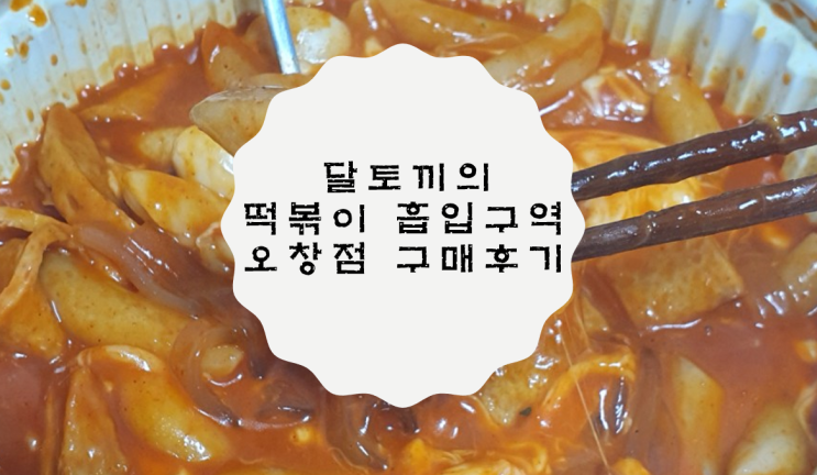 달토끼의 떡볶이 흡입구역 오창점 구매후기 / 서비스 받는 방법!