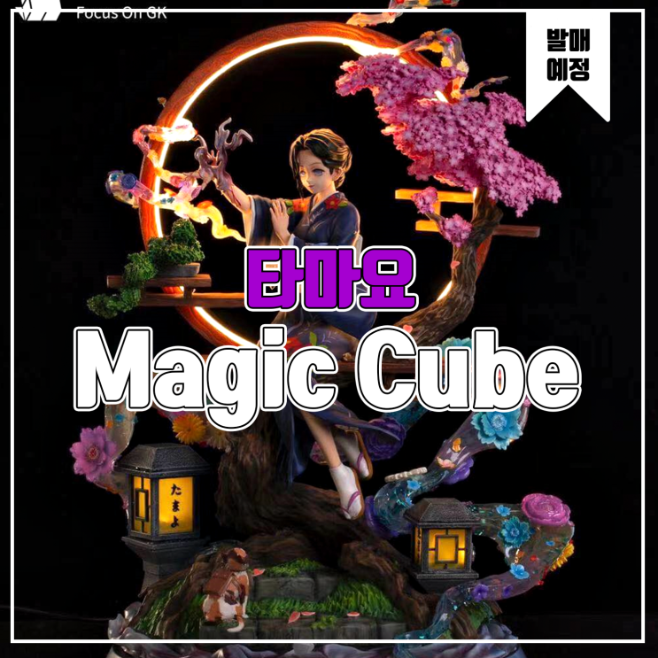 [소식] Magic Cube 귀멸의 칼날 - 타마요