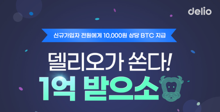  신규가입자 전원에게 1만원 상당 BTC 비트코인 지급 델리오 렌딩 가상자산 스마트월렛 이벤트 ~ 선착순