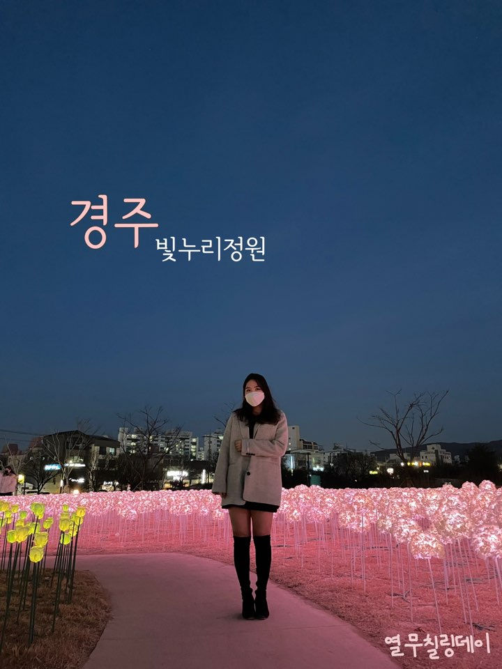  경주 빛누리정원 황성공원 시간,주차 팁