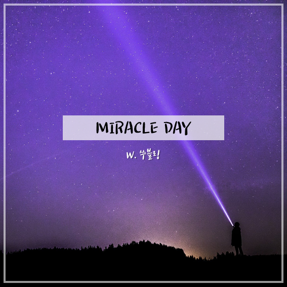  미라클데이 0117_Day 25_꿀잠