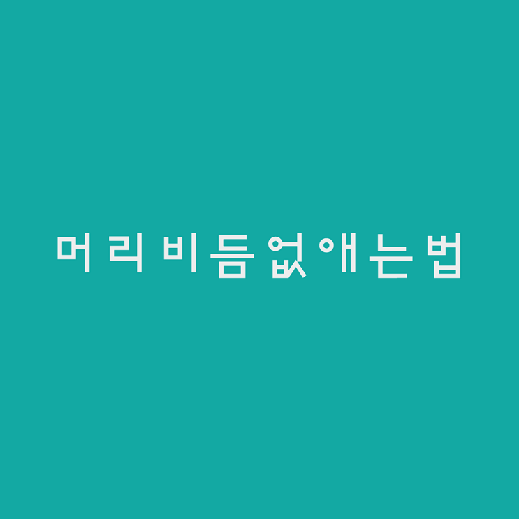  "올큐어케라틴" 머리비듬없애는법 떡진비듬 각질