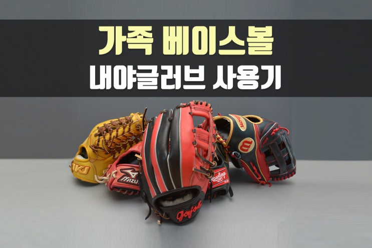  글러브, 가족베이스볼 내야글러브 (GIK-007 11.75인치) 사용기