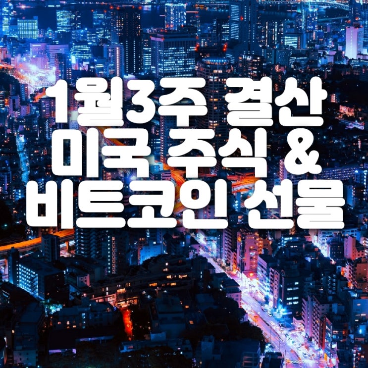  1월3주차 미국 주식 & 비트코인 선물 투자 결산 (쌓아보자 현금!)