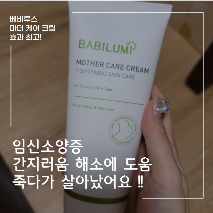  내돈내산)베비루미 마더 케어 크림 _튼살크림,임신소양증 크림