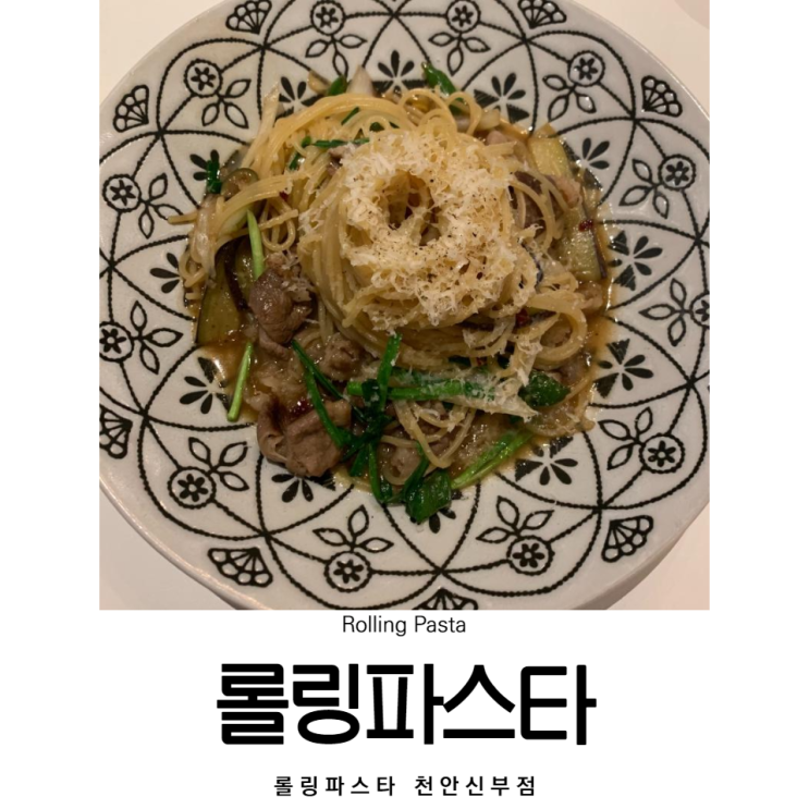  천안 신부동 파스타 맛집 백종원의 롤링파스타 가성비 굿!