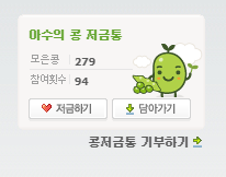  아수의 콩 저금통 / 네이버 해피빈 콩 기부 후기 - (8) : "공포가 일상이 된 아이들"