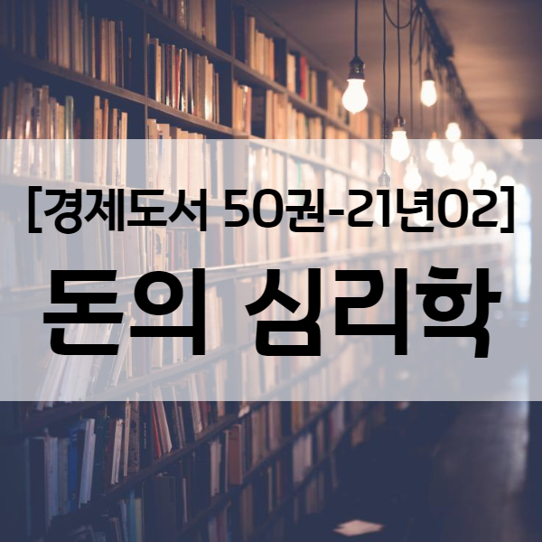 [인생책] 돈의 심리학 : 부자로 살기 위한 마인드 - 경제도서 21년02