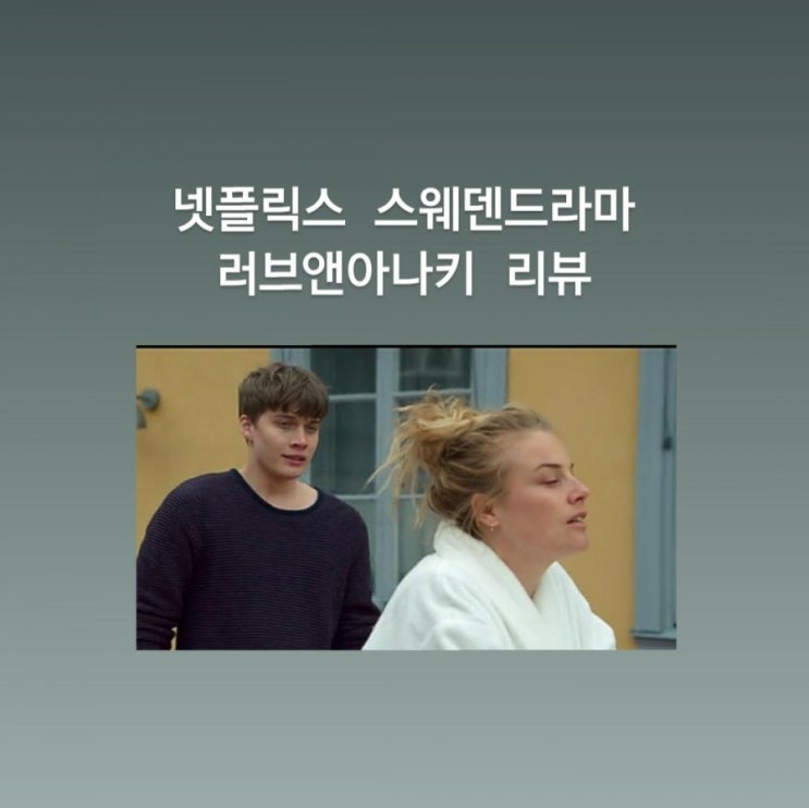  러브 앤 아나키 - 넷플릭스 스웨덴 드라마(비에른 모스텐, 이다 엥볼)