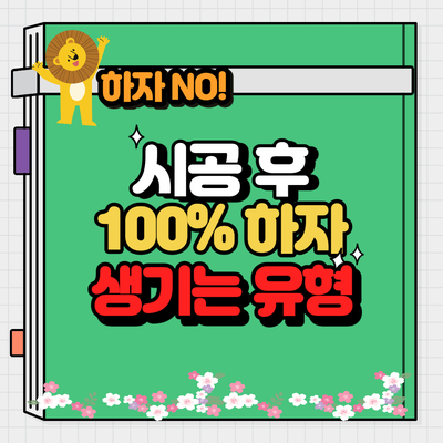  설비경력자가 말하는 탄성코트 해도  100% 하자나는 집 유형