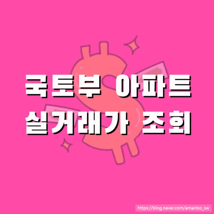  국토부 아파트 실거래가 조회(pc, 앱), 호갱노노 앱 추천