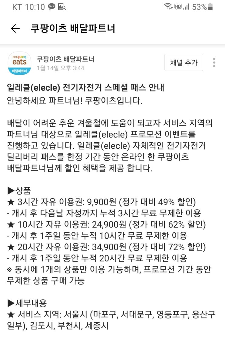  쿠팡이츠 일레클(elecle) 전기자전거 안내