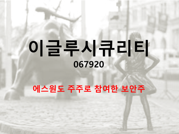  에스원도 주주로 있는 이글루시큐리티 주가 실적 및 배당