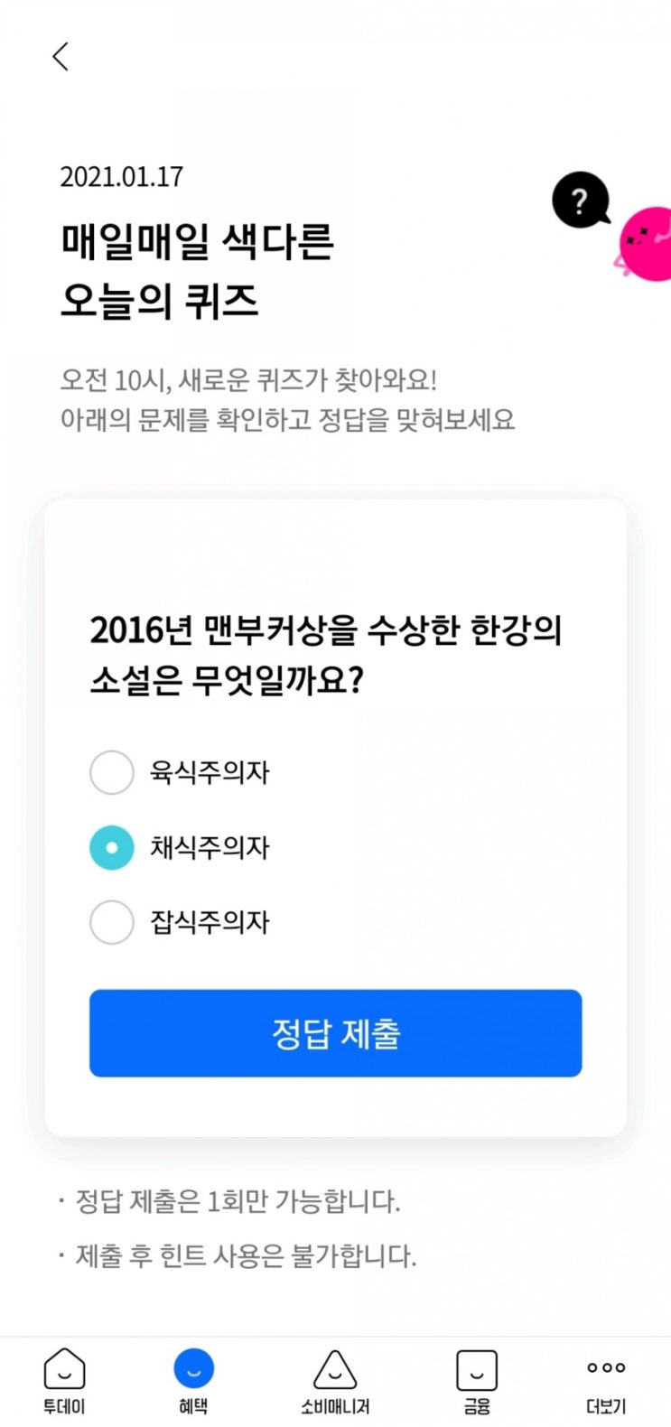  <리브메이트> 210117 오늘의 퀴즈 - 2016년 맨부커상 수상 한강 소설 제목
