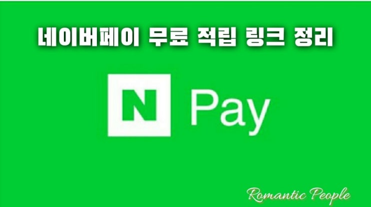 무료적립 | 네이버페이 무료 적립 링크 정리 | 클릭만으로 234원벌기 무료적립 | 네이버페이 무료 적립 링크 정리 | 클릭만으로 234원벌기