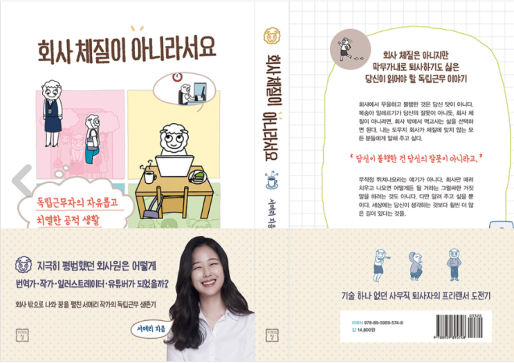  회사 체질이 아니라서요 - 서메리 서평