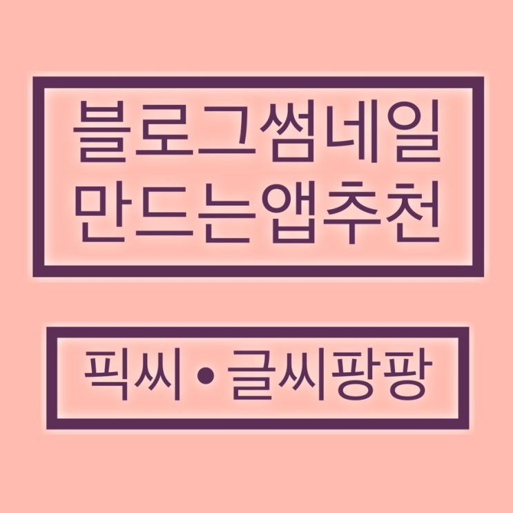  블로그 썸네일 쉽게 만들기 :: 핸드폰 기종에 따라 추천