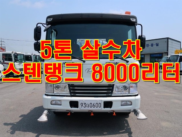  5톤물차 8000리터 중고살수차 스텐탱크 시세