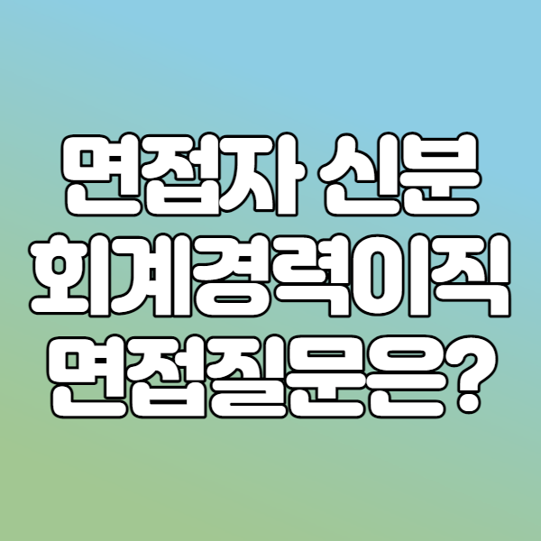  관리자 회계경력이직으로 본 현금흐름표질문