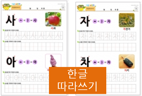  한글 따라쓰기 완성, 첫 한글공부~