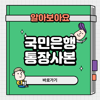  국민은행 통장사본 출력 방법 요약 정리