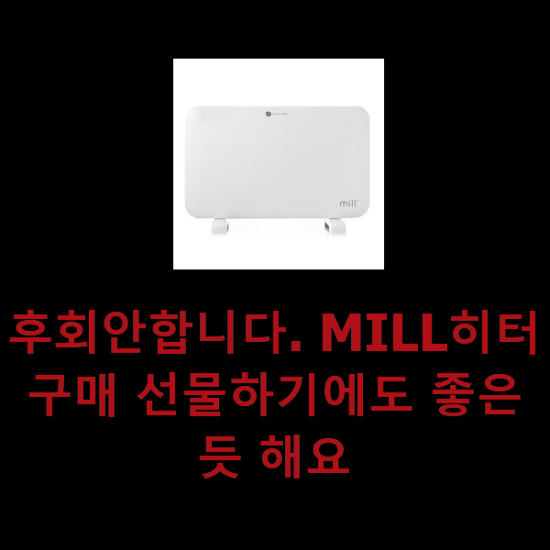 후회안합니다. MILL히터 구매 선물하기에도 좋은듯 해요 후회안합니다. MILL히터 구매 선물하기에도 좋은듯 해요