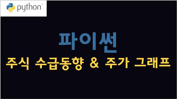  [Python/파이썬] 주식 수급동향 & 주가 그래프 그리기 (1)