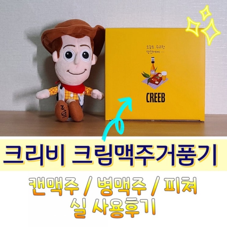 크리비 맥주거품기 캔맥주 병맥주 사용후기