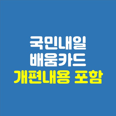  국민내일배움카드 자격, 신청방법, 2020년12월 14일 개편내용
