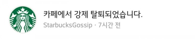  스타벅스가십 카페 강퇴