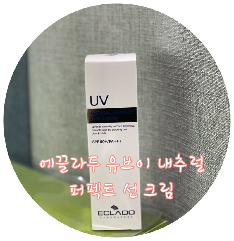 에끌라두 유브이 내추럴 선크림 , 선크림추천 , 자외선차단제 , 메이크업템추천, 화장품추천