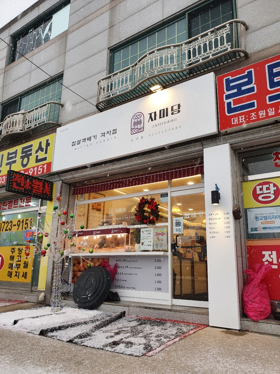 자미당 오야점 사진 2