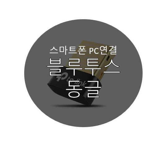  블루투스 동글이로 PC, 스마트폰연결 (케이블 안될 때)