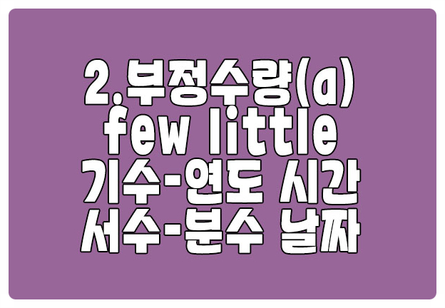 연도 시간 분수 부정수량 형용사 a few little several many much